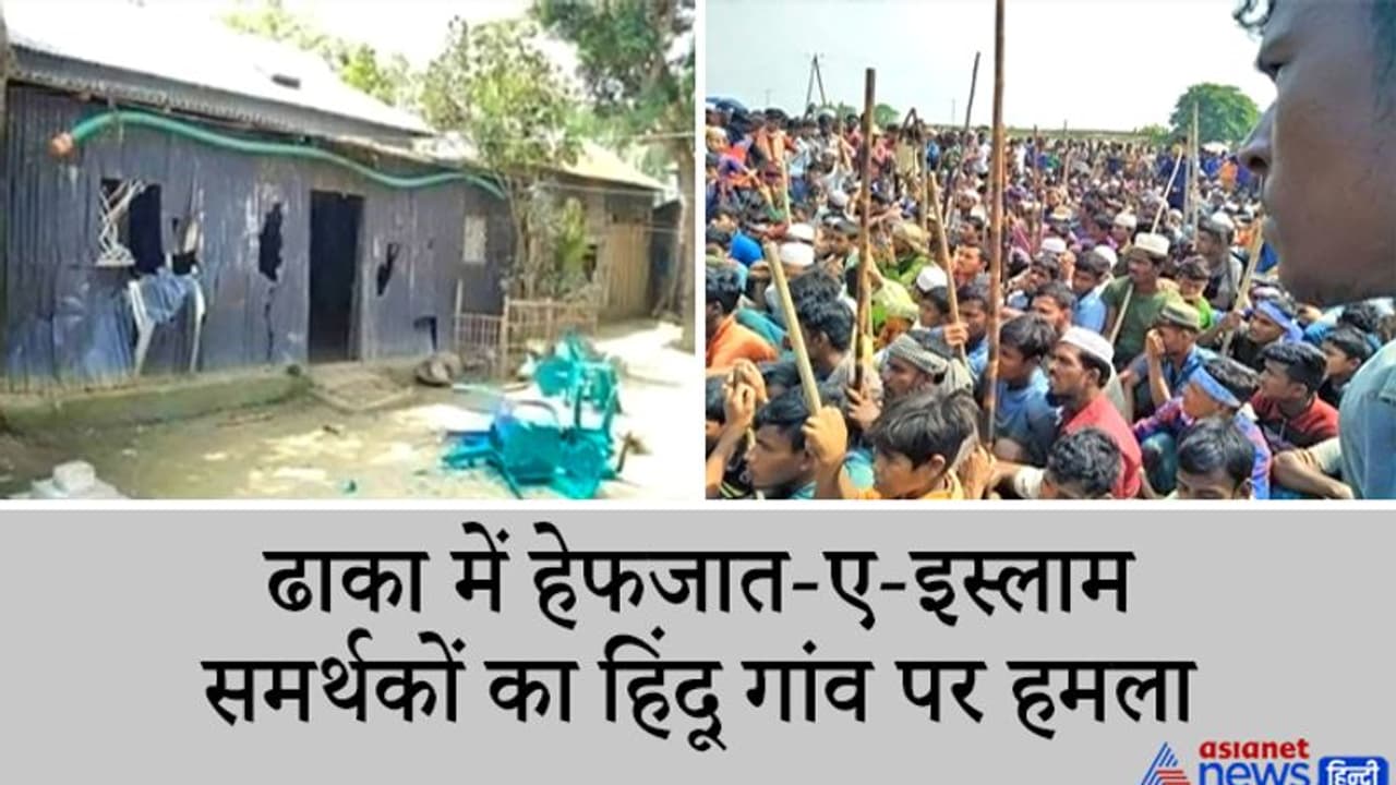 ढाका में फेसबुक पोस्ट के बाद कट्टर मुस्लिम संगठन के हजारों लोगों ने हिंदू गांव पर हमला किया ढाका में फेसबुक पोस्ट के बाद कट्टर मुस्लिम संगठन के हजारों लोगों ने हिंदू गांव पर हमला किया
