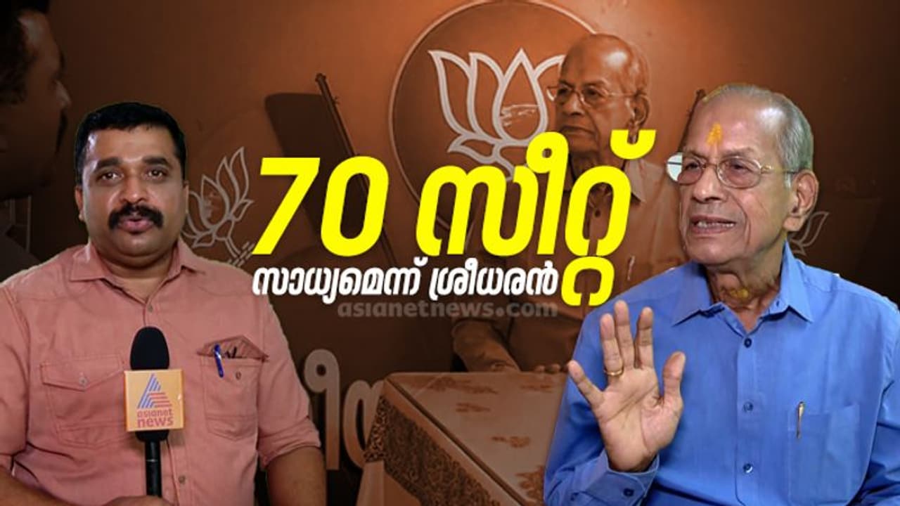 'കേരളത്തിൽ ബിജെപിക്ക് 70 സീറ്റ് സാധ്യം', ദില്ലിയും ത്രിപുരയും ഓര്മ്മിക്കണമെന്ന് ഇ ശ്രീധരൻ 'കേരളത്തിൽ ബിജെപിക്ക് 70 സീറ്റ് സാധ്യം', ദില്ലിയും ത്രിപുരയും ഓര്മ്മിക്കണമെന്ന് ഇ ശ്രീധരൻ