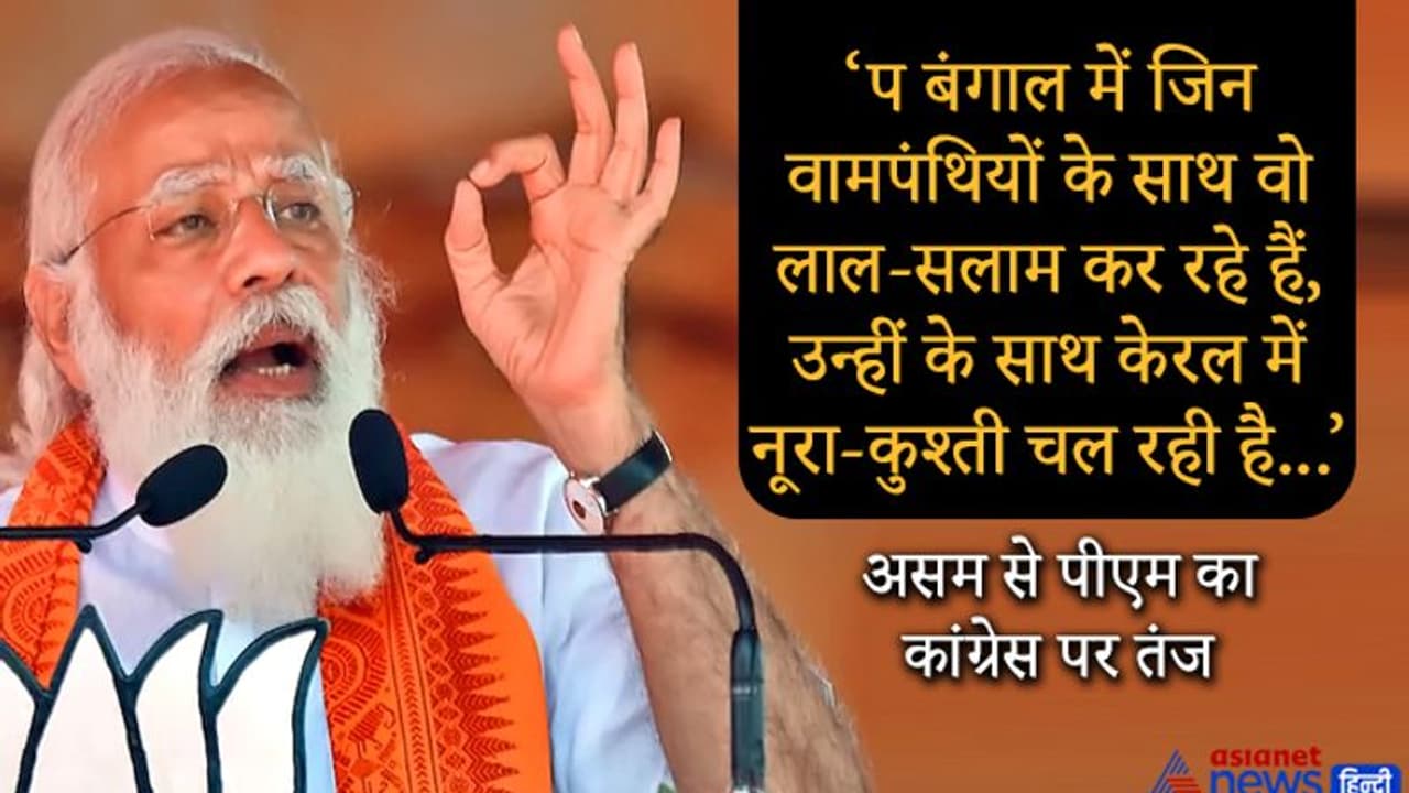 Assam: PM मोदी बोले आज कांग्रेस इतनी कमजोर हो गई, किसी से हाथ मिला सकती है किसी हद तक जा सकती है Assam: PM मोदी बोले आज कांग्रेस इतनी कमजोर हो गई, किसी से हाथ मिला सकती है किसी हद तक जा सकती है