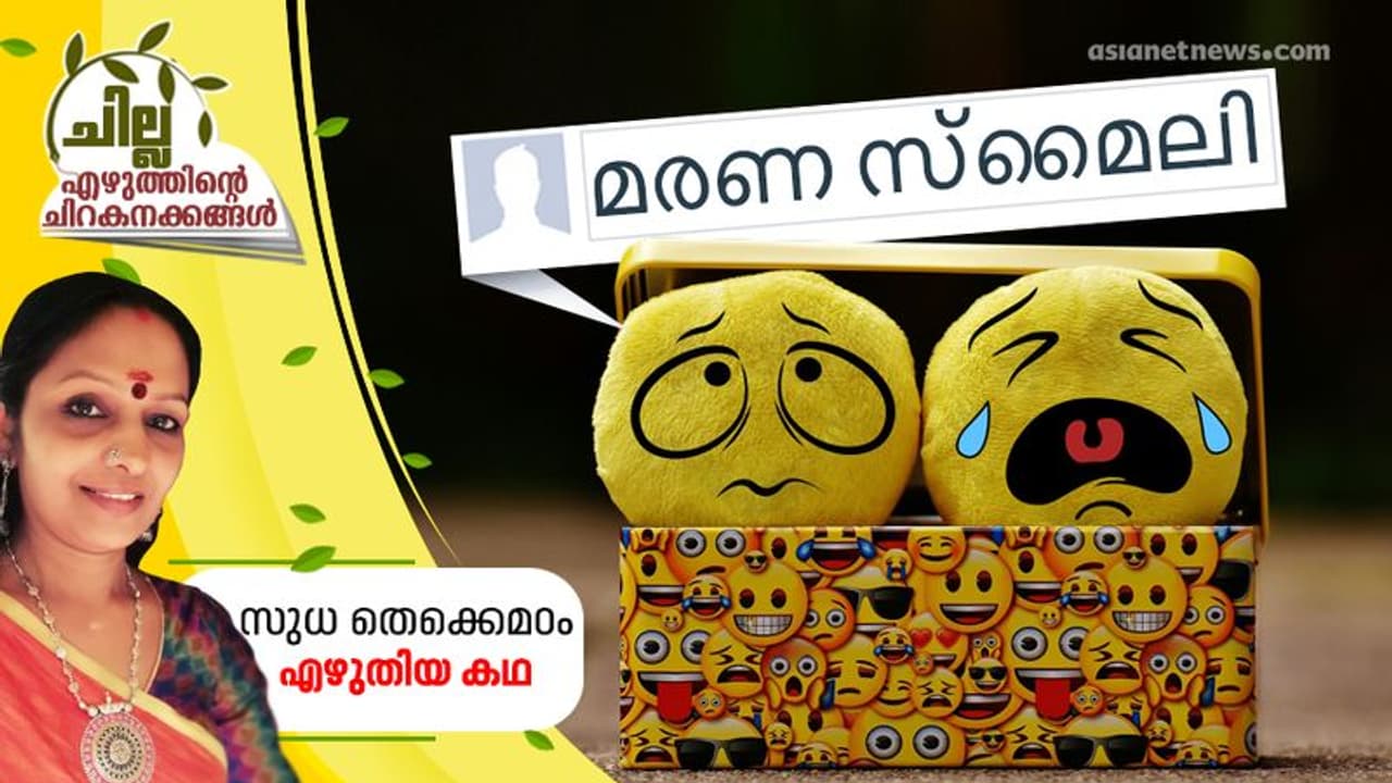 മരണ സ്‌മൈലി, സുധ തെക്കെമഠം എഴുതിയ കഥ