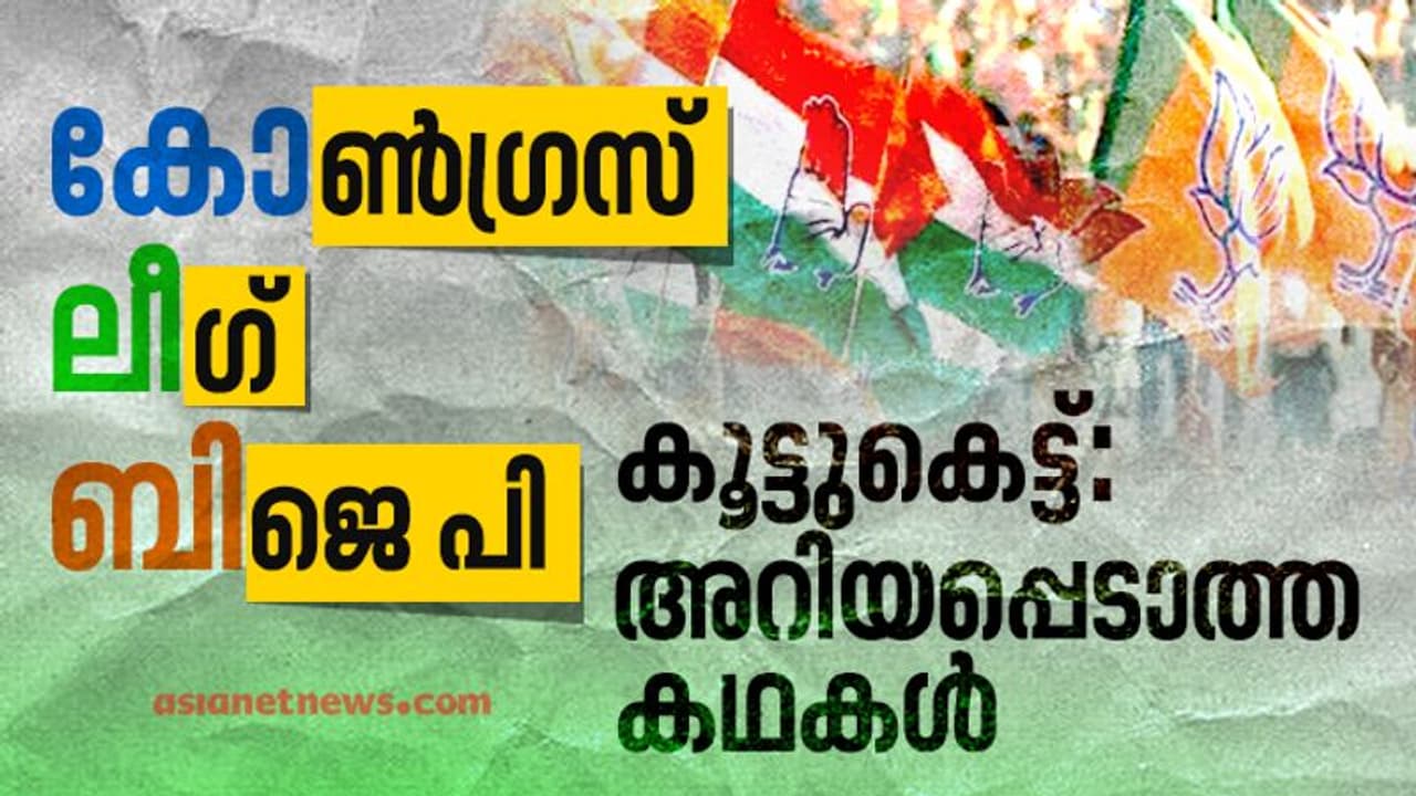 ലീഗും ബി ജെ പിയും കോണ്ഗ്രസും ചേര്ന്നപ്പോള്; എന്താണ് കോ ലീ ബി സഖ്യം? ലീഗും ബി ജെ പിയും കോണ്ഗ്രസും ചേര്ന്നപ്പോള്; എന്താണ് കോ ലീ ബി സഖ്യം?