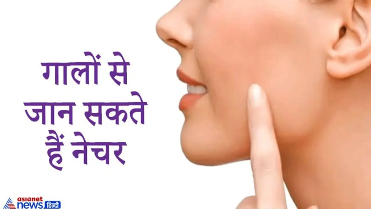 चेहरे की सुंदरता बढ़ाते हैं गाल, इन्हें देखकर भी जान सकते हैं किस व्यक्ति का कैसा नेचर है चेहरे की सुंदरता बढ़ाते हैं गाल, इन्हें देखकर भी जान सकते हैं किस व्यक्ति का कैसा नेचर है