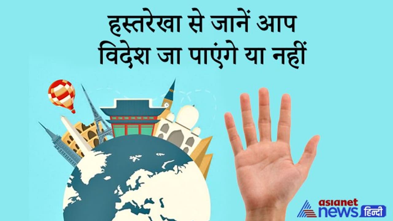हस्तरेखा: आप विदेश जा पाएंगे या नहीं, जान सकते हैं हथेली की इन लकीरों से हस्तरेखा: आप विदेश जा पाएंगे या नहीं, जान सकते हैं हथेली की इन लकीरों से