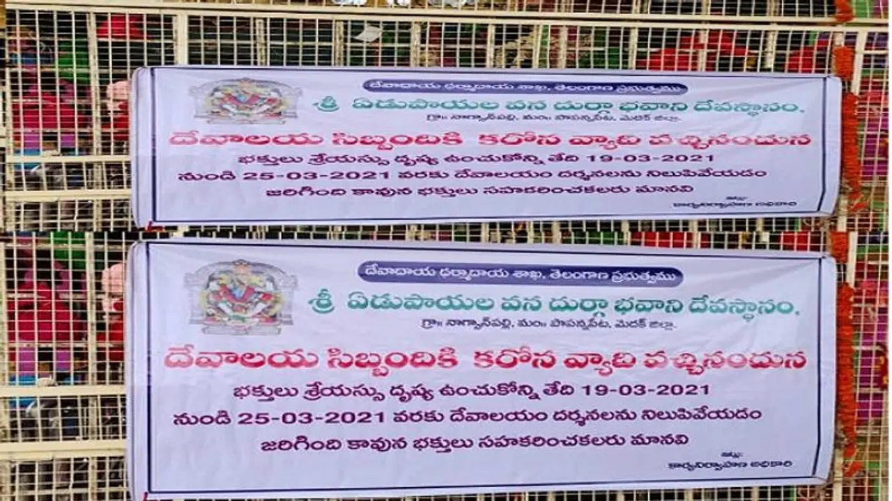 ఏడుపాయల ఆలయ ఈవో కు కరోనా.. వారంపాటు ఆలయం మూసివేత.. ! ఏడుపాయల ఆలయ ఈవో కు కరోనా.. వారంపాటు ఆలయం మూసివేత.. !