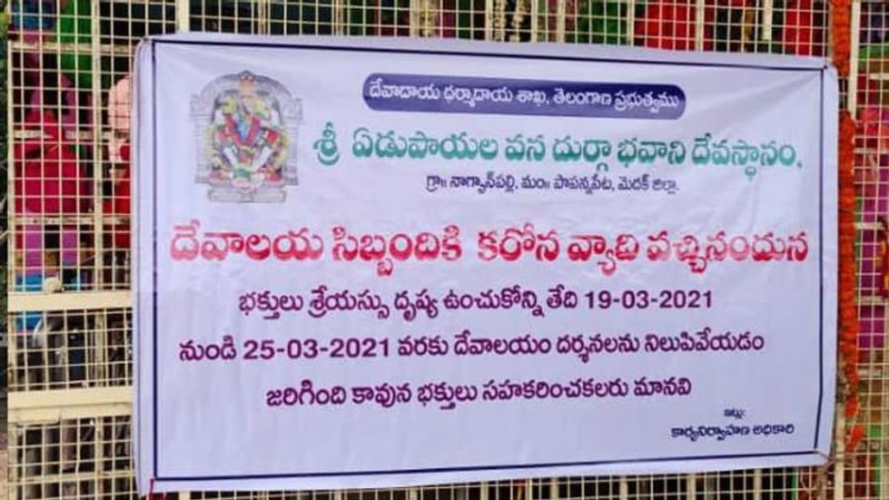 ఈవోకు కరోనా పాజిటివ్...మూతపడ్డ ఏడుపాయల ఆలయం, భక్తుల్లో ఆందోళన ఈవోకు కరోనా పాజిటివ్...మూతపడ్డ ఏడుపాయల ఆలయం, భక్తుల్లో ఆందోళన