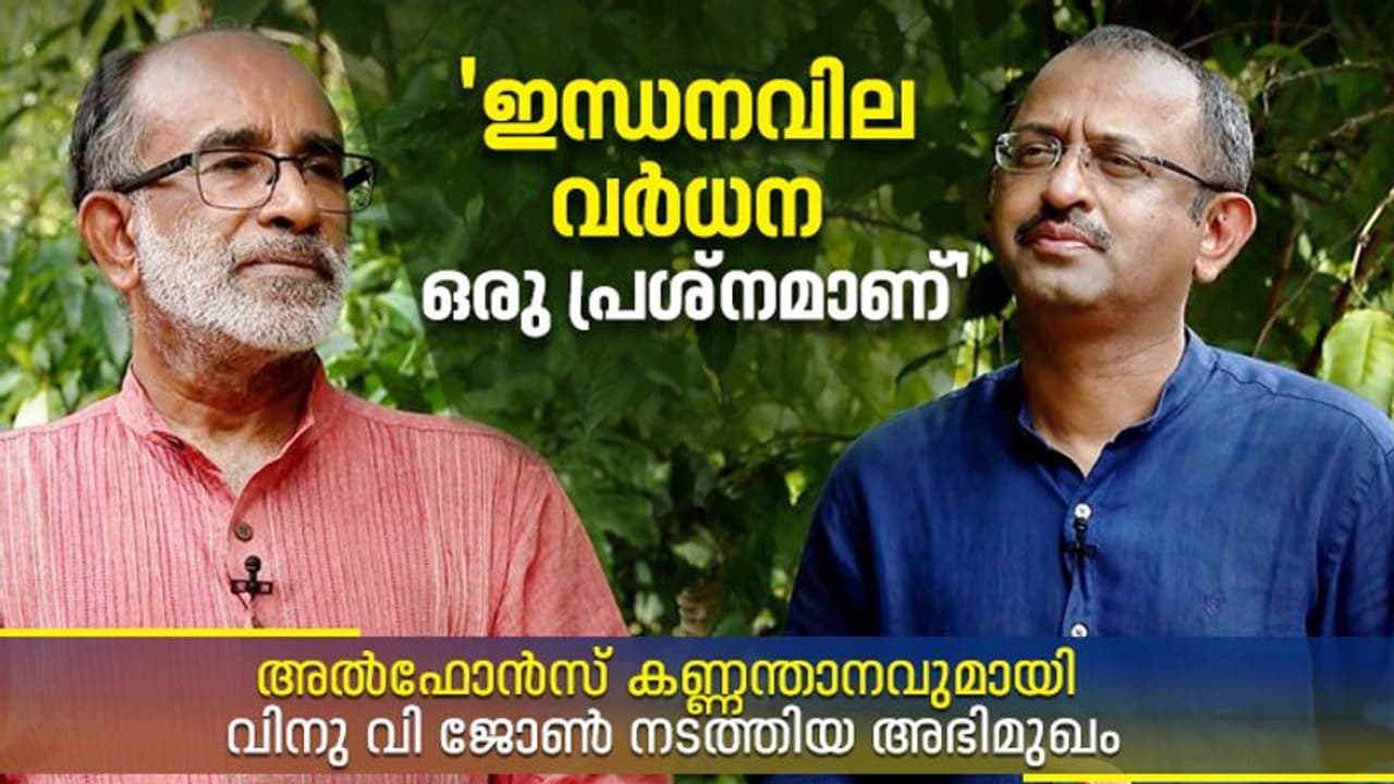 'ഇന്ധനവില വര്‍ധന ഒരു പ്രശ്‌നമാണ്'; ബാലശങ്കറിന്‍റെ ആരോപണം, സൗജന്യ ഭക്ഷ്യക്കിറ്റ്... മറുപടിയുമായി കണ്ണന്താനം