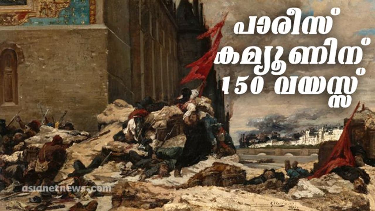 പാരീസ് നഗരം തൊഴിലാളികള് ഭരിച്ച ആ 72 ദിവസങ്ങള്! പാരീസ് നഗരം തൊഴിലാളികള് ഭരിച്ച ആ 72 ദിവസങ്ങള്!