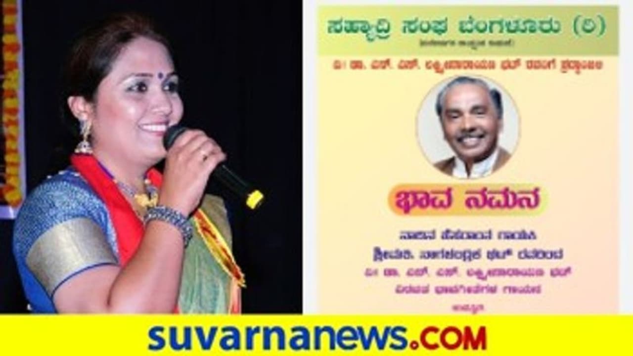 ಭಾವಗೀತೆಗಳ ಕವಿಗೆ ಭಾವನಮನ.. ಮಿಸ್ ಮಾಡದೆ ಆಸ್ವಾದಿಸಿ