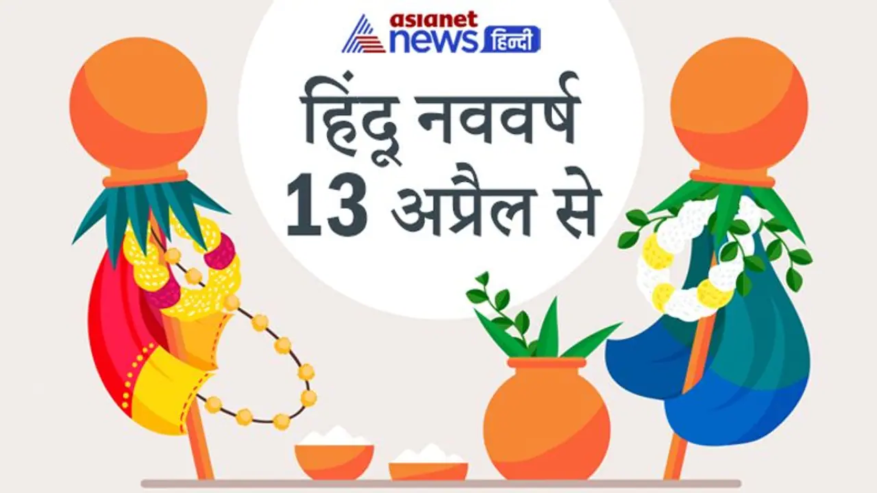 हिंदू नववर्ष 13 अप्रैल से: चैत्र मास में 5 सोमवार और 5 मंगलवार का योग, पंचक के नक्षत्र में सोमवती अमावस्या