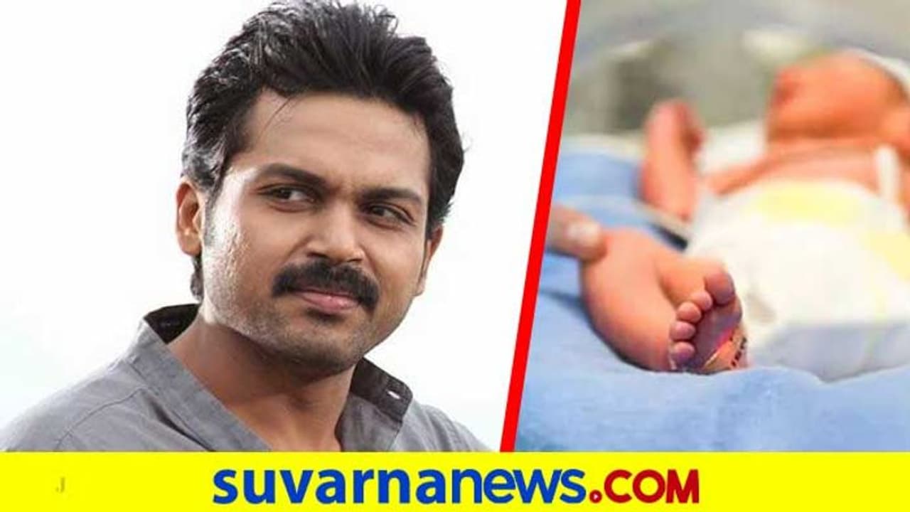 ನಟ ಕಾರ್ತಿ ಪುತ್ರನ ನಾಮಕರಣ; 'ಕಂದನ್' ಅರ್ಥ ಗೊತ್ತಾ? ನಟ ಕಾರ್ತಿ ಪುತ್ರನ ನಾಮಕರಣ; 'ಕಂದನ್' ಅರ್ಥ ಗೊತ್ತಾ?