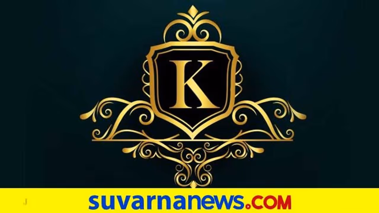 ಕ, ಕೆಯಿಂದ ಆರಂಭವಾಗೋ ಹೆಸರಿನವರು ಹೇಗಿರ್ತಾರೆ ಗೊತ್ತೆ?