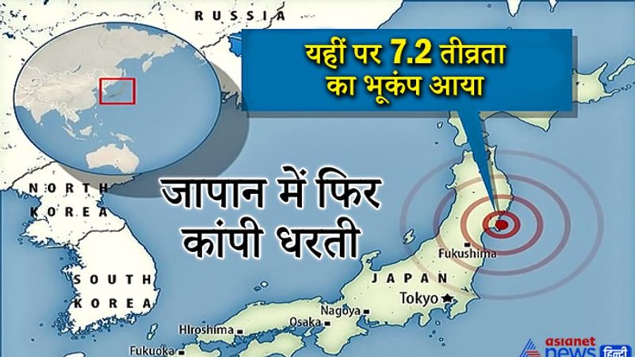 जापान : 7.2 तीव्रता के भूकंप से फट गईं सड़कें, सूनामी का अलर्ट, कई जगहों पर रोक दी गईं ट्रेनें जापान : 7.2 तीव्रता के भूकंप से फट गईं सड़कें, सूनामी का अलर्ट, कई जगहों पर रोक दी गईं ट्रेनें