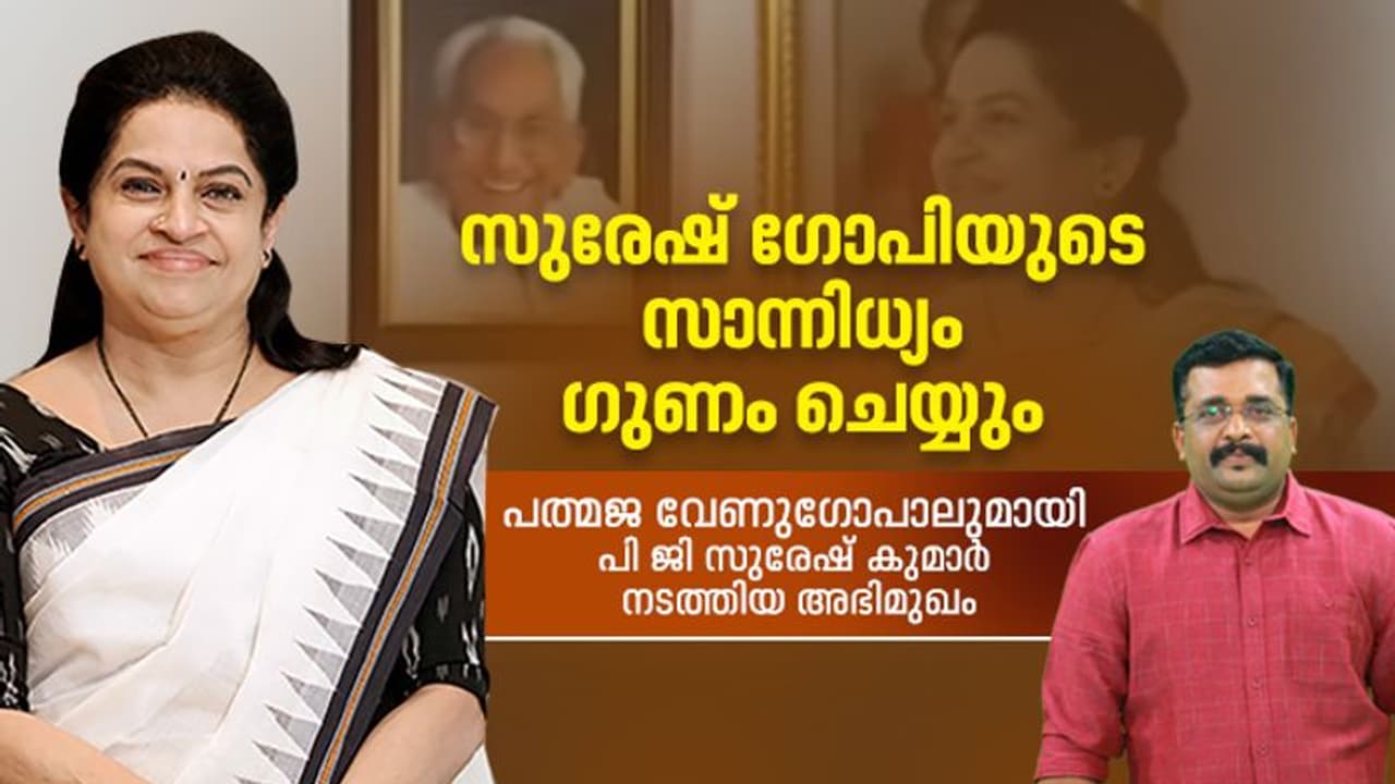 'ഞാനിപ്പോൾ തൃശൂരുകാരുടെ പത്മേച്ചിയാണ്, വിജയപ്രതീക്ഷ പങ്കിട്ട്, ലതിക വിഷയത്തിൽ നിലപാടറിയിച്ച് പത്മജ വേണു​ഗോപാൽ