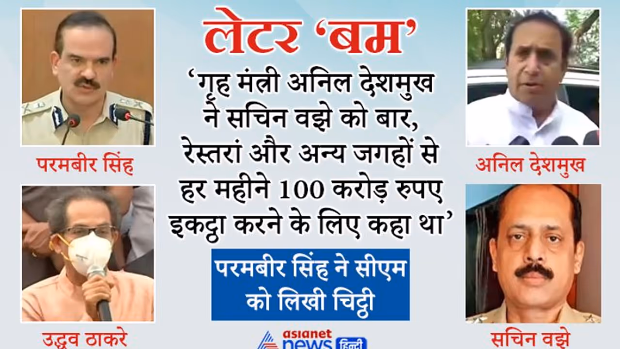 फूट पड़नी शुरू! वसूली के टारगेट पर गृहमंत्री देशमुख की सफाई, परमबीर बचने के लिए मुझपर झूठे आरोप लगा रहे फूट पड़नी शुरू! वसूली के टारगेट पर गृहमंत्री देशमुख की सफाई, परमबीर बचने के लिए मुझपर झूठे आरोप लगा रहे