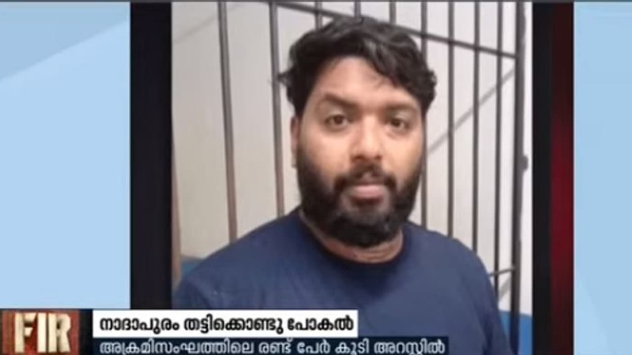 നദാപുരത്ത് യുവാവിനെ തട്ടിക്കൊണ്ട് പോയ കേസില് രണ്ട് പേര് കൂടി അറസ്റ്റില് നദാപുരത്ത് യുവാവിനെ തട്ടിക്കൊണ്ട് പോയ കേസില് രണ്ട് പേര് കൂടി അറസ്റ്റില്
