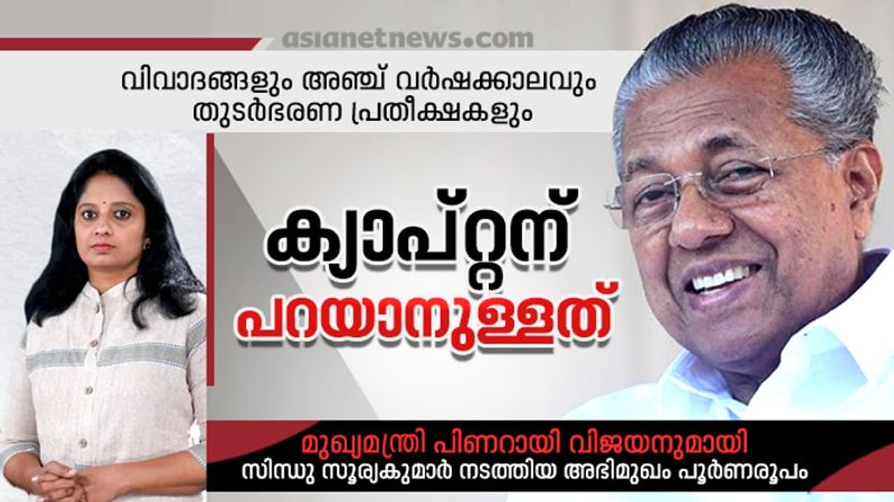 സ്വര്‍ണക്കടത്ത്, സ്‌പ്രിംക്ലര്‍, ലൈഫ് മിഷന്‍, ശബരിമല; മറുപടിയുമായി പിണറായി വിജയന്‍ പൂര്‍ണ അഭിമുഖം