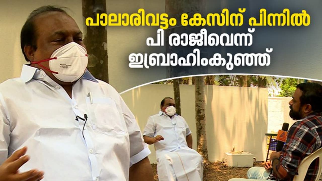 'പാലാരിവട്ടം കേസിന് പിന്നിൽ പ്രതികാരം'; പി രാജീവിനെതിരെ വോട്ടുകച്ചവട ആരോപണമുന്നയിച്ച് ഇബ്രാഹിംകുഞ്ഞ്