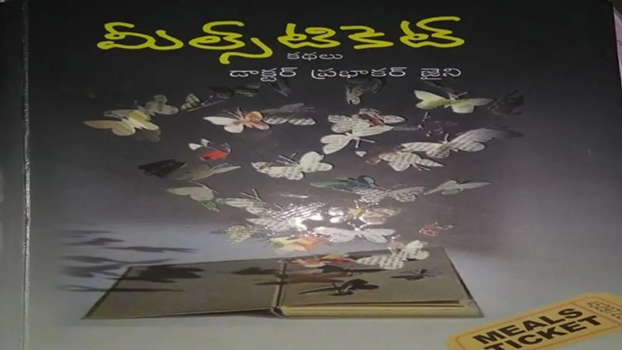 అనుబంధాల విందు మీల్స్ టికెట్ కథలు