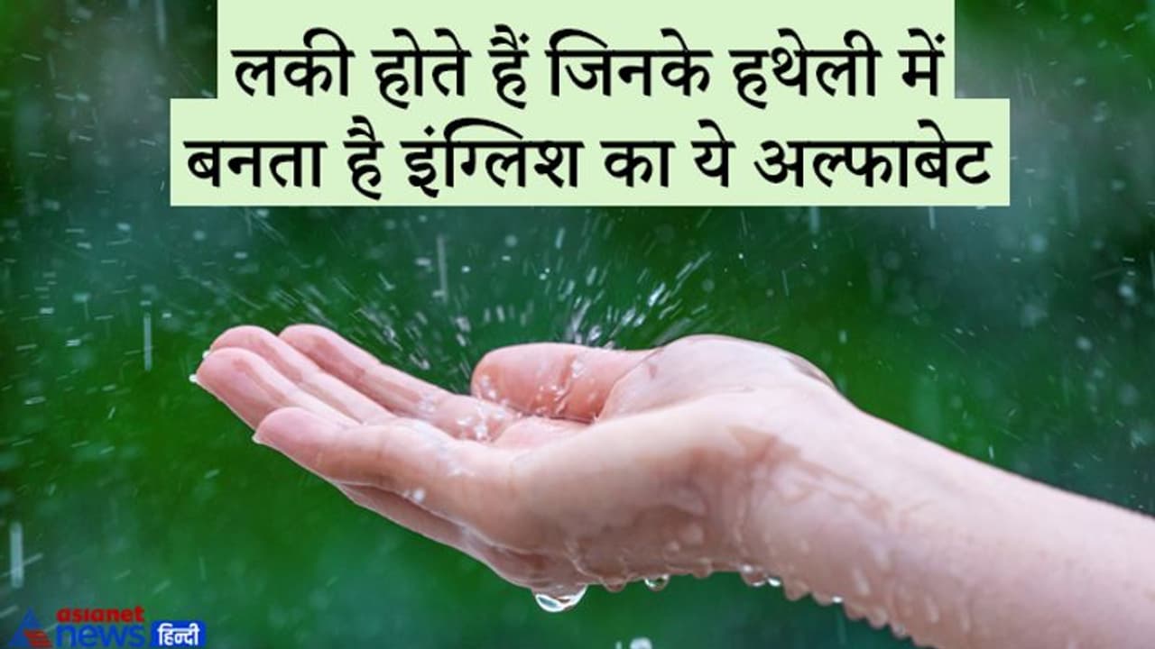 हथेली की रेखाओं में बने अंग्रेजी का ये खास अक्षर तो समझिए आप हैं किस्मत वाले हथेली की रेखाओं में बने अंग्रेजी का ये खास अक्षर तो समझिए आप हैं किस्मत वाले