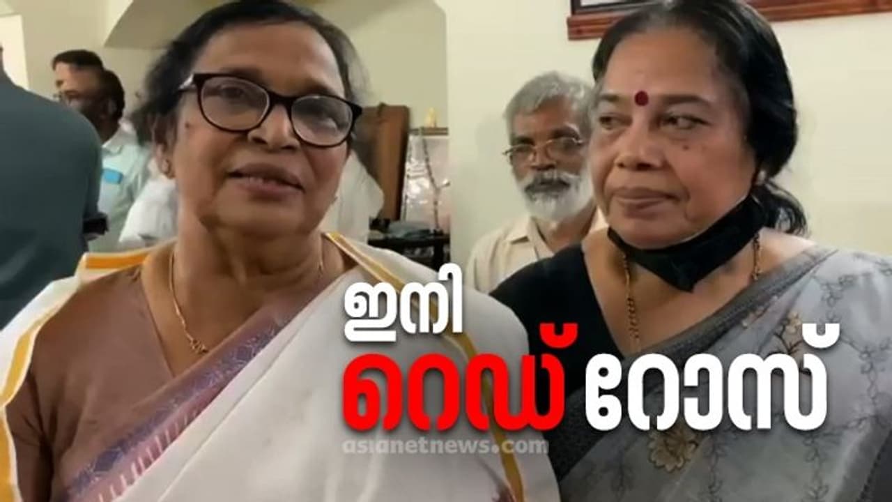 ഇനി 'റെഡ് റോസ്'; കോൺഗ്രസ് വിട്ട കെസി റോസക്കുട്ടി സിപിഎമ്മിൽ, സ്വാഗതം ചെയ്ത് പികെ ശ്രീമതി ഇനി 'റെഡ് റോസ്'; കോൺഗ്രസ് വിട്ട കെസി റോസക്കുട്ടി സിപിഎമ്മിൽ, സ്വാഗതം ചെയ്ത് പികെ ശ്രീമതി