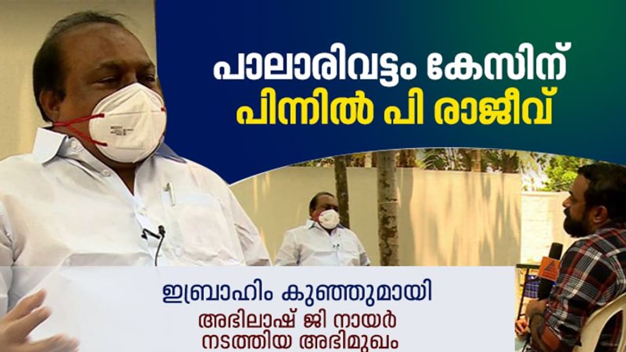 മത്സരിക്കണ്ടെന്ന് കോൺ​ഗ്രസ് പറഞ്ഞിട്ടില്ല; പാലാരിവട്ടം കേസിന് പിന്നിൽ പി രാജീവെന്ന് ഇബ്രാഹിം കുഞ്ഞ്