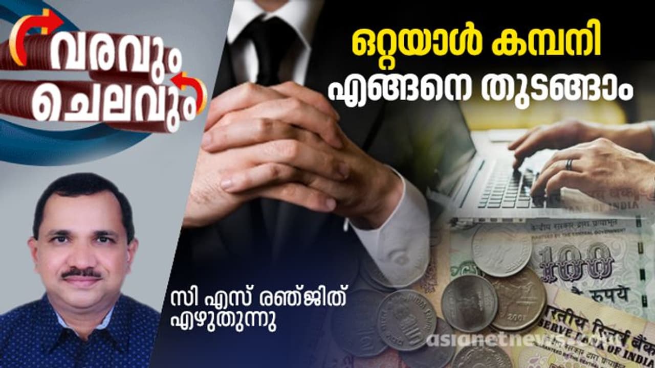 കൂട്ടിന് ആരുമില്ലെന്ന വിഷമം വേണ്ട, ഒരാൾക്ക് 'ഒറ്റയ്ക്ക്' കമ്പനി തുടങ്ങാം; ഒറ്റയാൾ കമ്പനി ഇളവുകളിലൂടെ മുന്നേറാം
