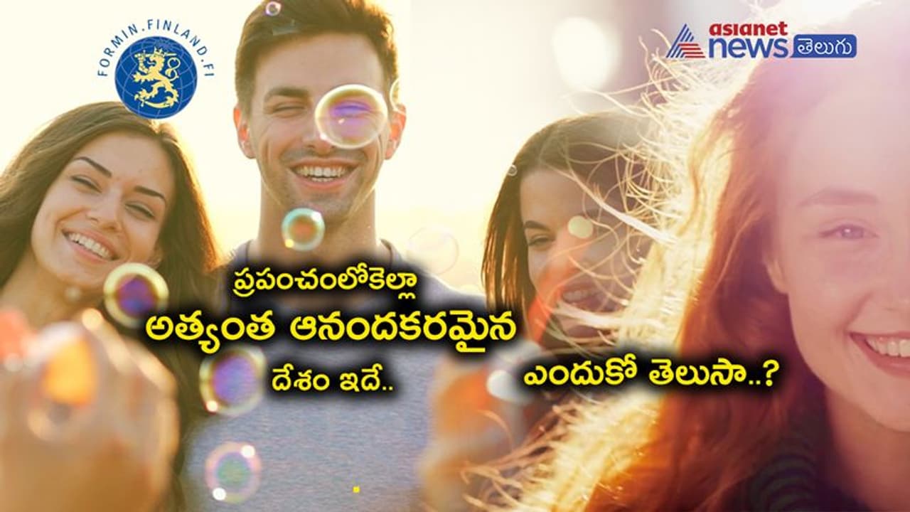 ప్రపంచంలోనే అత్యంత సంతోషకరమైన దేశం ఏదో తెలుసా? భారత్ ఏ స్థానంలో నిలిచిందంటే ? ప్రపంచంలోనే అత్యంత సంతోషకరమైన దేశం ఏదో తెలుసా? భారత్ ఏ స్థానంలో నిలిచిందంటే ?