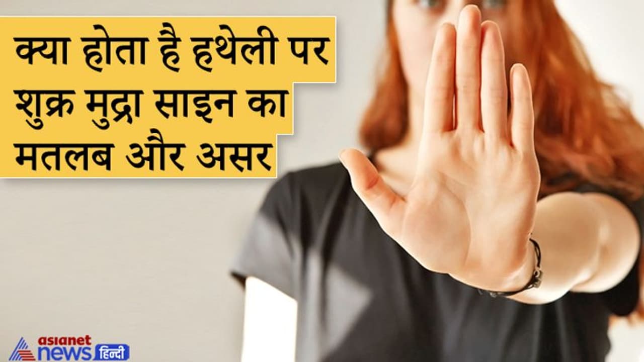 भोग विलास में डूबा रहता है वो व्यक्ति जिसकी हथेली में होता है ये खास निशान भोग विलास में डूबा रहता है वो व्यक्ति जिसकी हथेली में होता है ये खास निशान