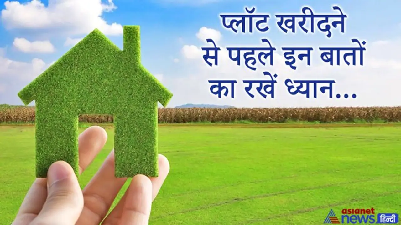 घर बनाने के लिए कैसा प्लॉट होता है शुभ और कैसा प्लॉट खरीदने से बचना चाहिए? घर बनाने के लिए कैसा प्लॉट होता है शुभ और कैसा प्लॉट खरीदने से बचना चाहिए?