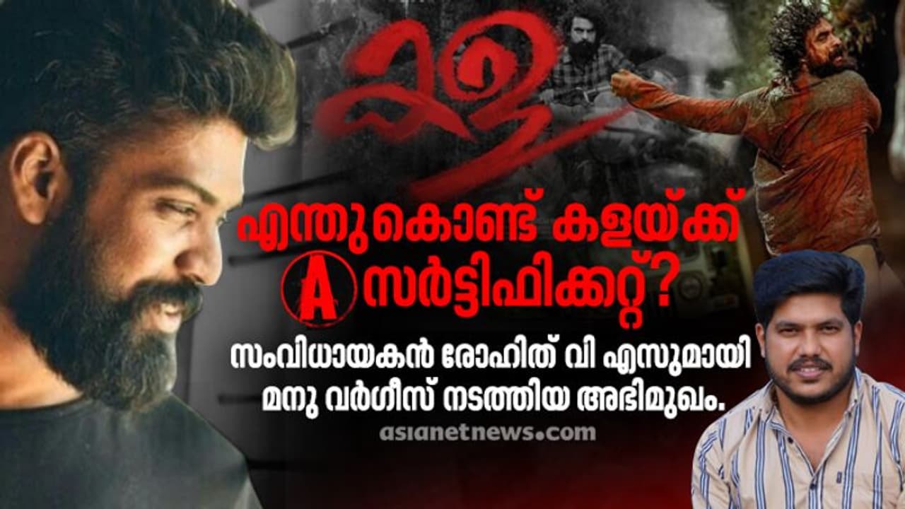 'കള'യുടെ ഹൈലൈറ്റ് സംഘട്ടനരംഗങ്ങള്, സംവിധായകൻ രോഹിത് വി എസുമായി അഭിമുഖം 'കള'യുടെ ഹൈലൈറ്റ് സംഘട്ടനരംഗങ്ങള്, സംവിധായകൻ രോഹിത് വി എസുമായി അഭിമുഖം
