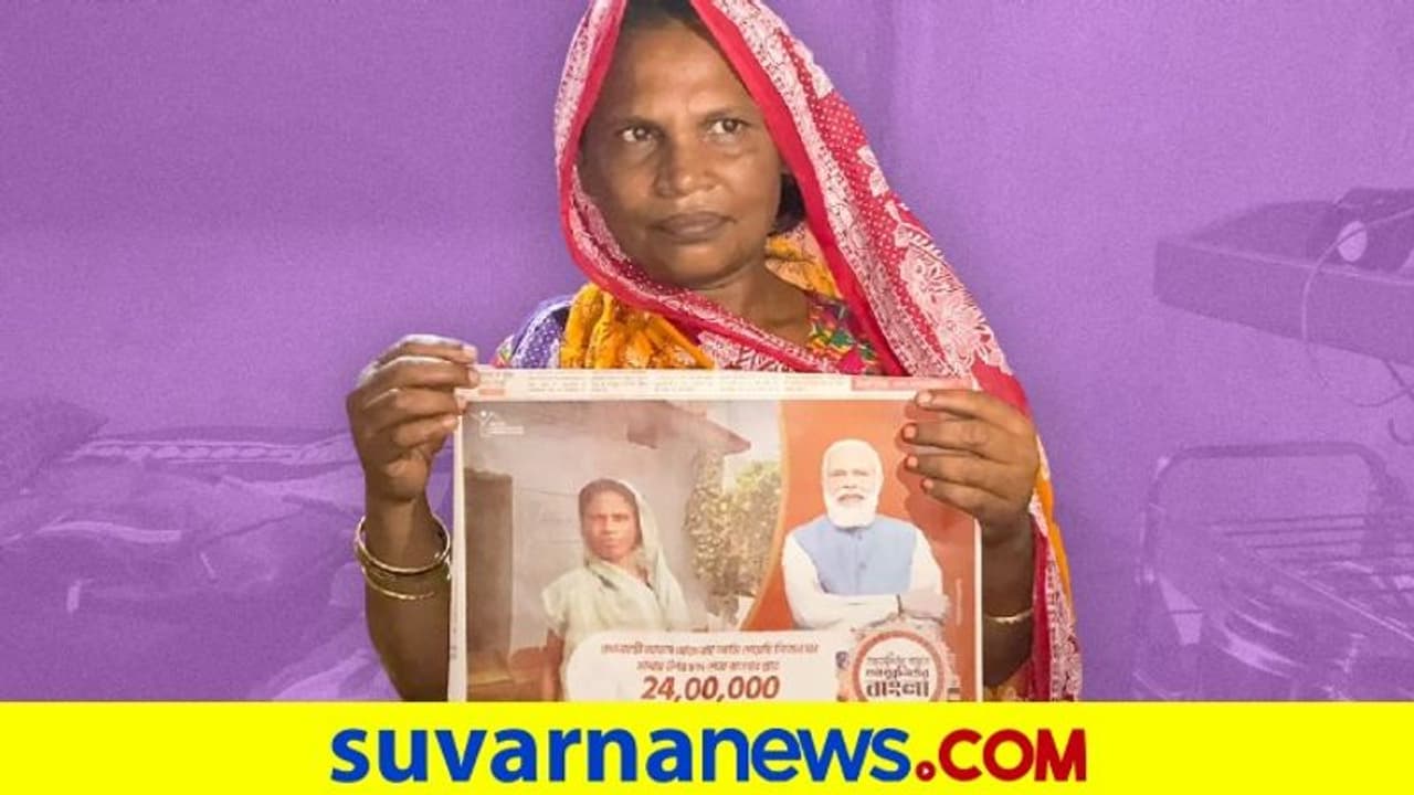 ಬಿಜೆಪಿ ಆವಾಸ್ ಯೋಜನೆ ಜಾಹೀರಾತಿನ ಮಹಿಳೆಗೆ ಸ್ವಂತ ಮನೆಯೇ ಇಲ್ಲ! ಬಿಜೆಪಿ ಆವಾಸ್ ಯೋಜನೆ ಜಾಹೀರಾತಿನ ಮಹಿಳೆಗೆ ಸ್ವಂತ ಮನೆಯೇ ಇಲ್ಲ!