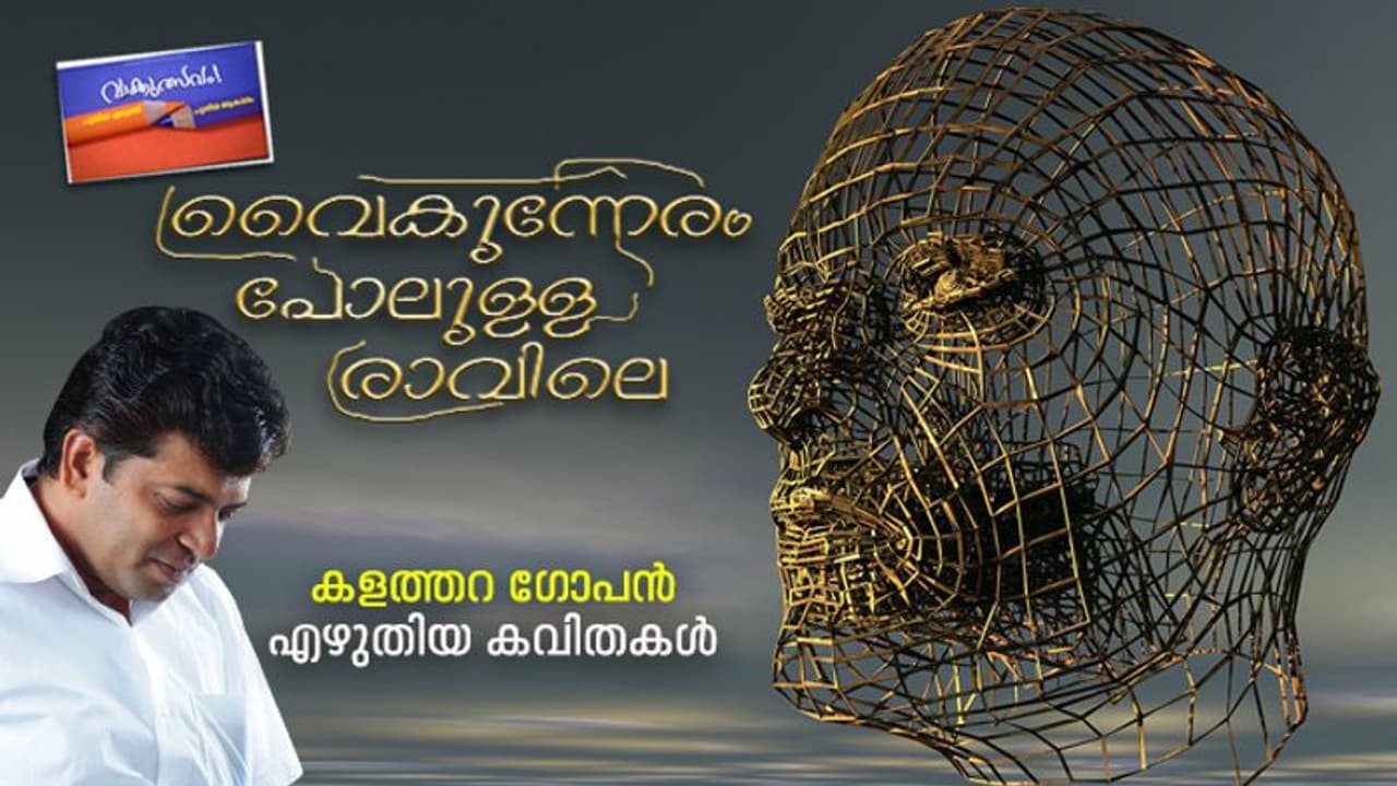 വൈകുന്നേരം പോലുള്ള രാവിലെ, കളത്തറ ഗോപന്‍ എഴുതിയ കവിതകള്‍