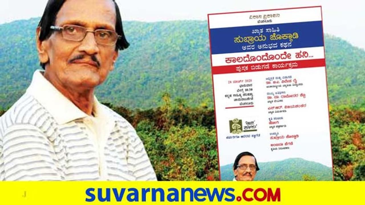 ಕವಿ ಸುಬ್ರಾಯ ಚೊಕ್ಕಾಡಿ ಅನುಭವ ಕಥನ ಬಿಡುಗಡೆಗೆ ಎಲ್ಲರೂ ಬನ್ನಿ ಕವಿ ಸುಬ್ರಾಯ ಚೊಕ್ಕಾಡಿ ಅನುಭವ ಕಥನ ಬಿಡುಗಡೆಗೆ ಎಲ್ಲರೂ ಬನ್ನಿ