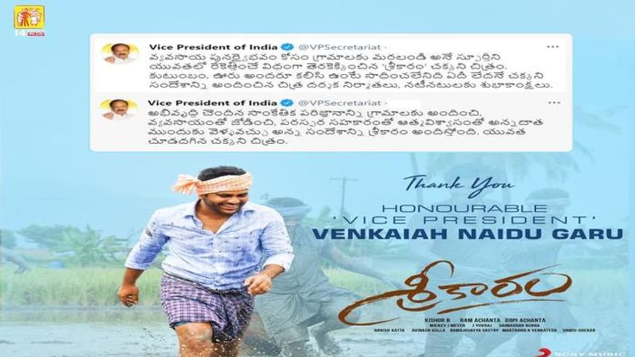 అప్పుడు ‘ మహర్షి ’ పై ఇప్పుడు శ్రీకారం పై ఉప రాష్ట్రపతి ట్వీట్