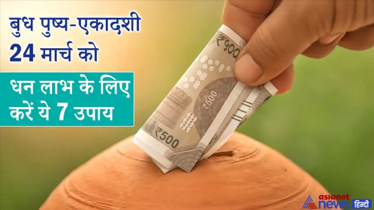 24 मार्च को बुध पुष्य और एकादशी के शुभ योग में करें ये उपाय, हो सकता है धन लाभ 24 मार्च को बुध पुष्य और एकादशी के शुभ योग में करें ये उपाय, हो सकता है धन लाभ