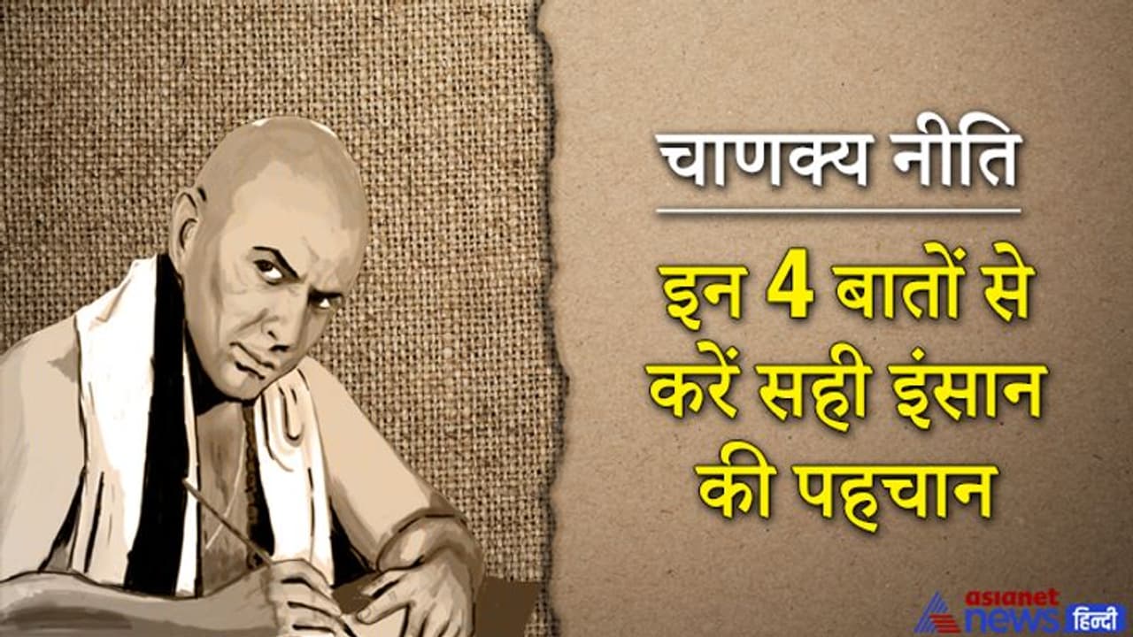 चाणक्य नीति: किसी भी व्यक्ति को परखने के लिए इन 4 बातों का ध्यान रखना चाहिए