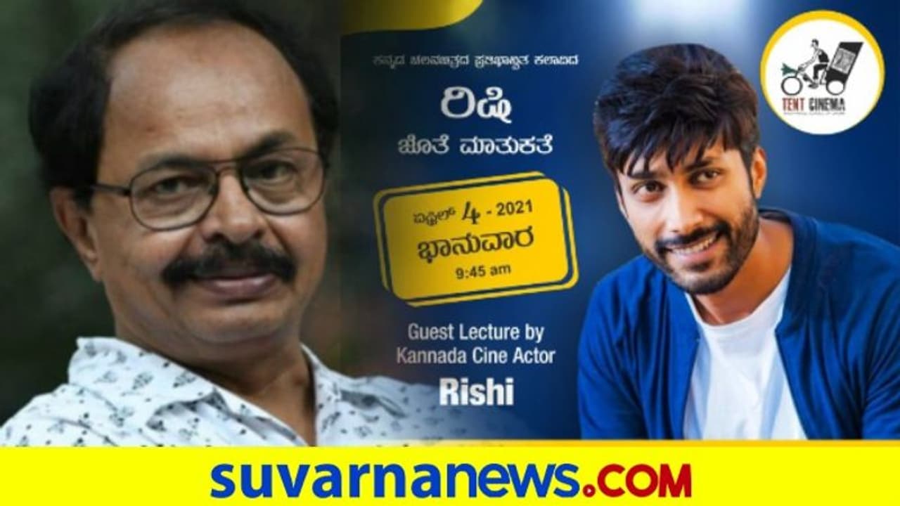 ನಾಗತಿಹಳ್ಳಿ ಸಿನಿಮಾ ಶಾಲೆಯಲ್ಲಿ ನಟ ರಿಷಿ ಜೊತೆ ಮಾತುಕತೆ..!