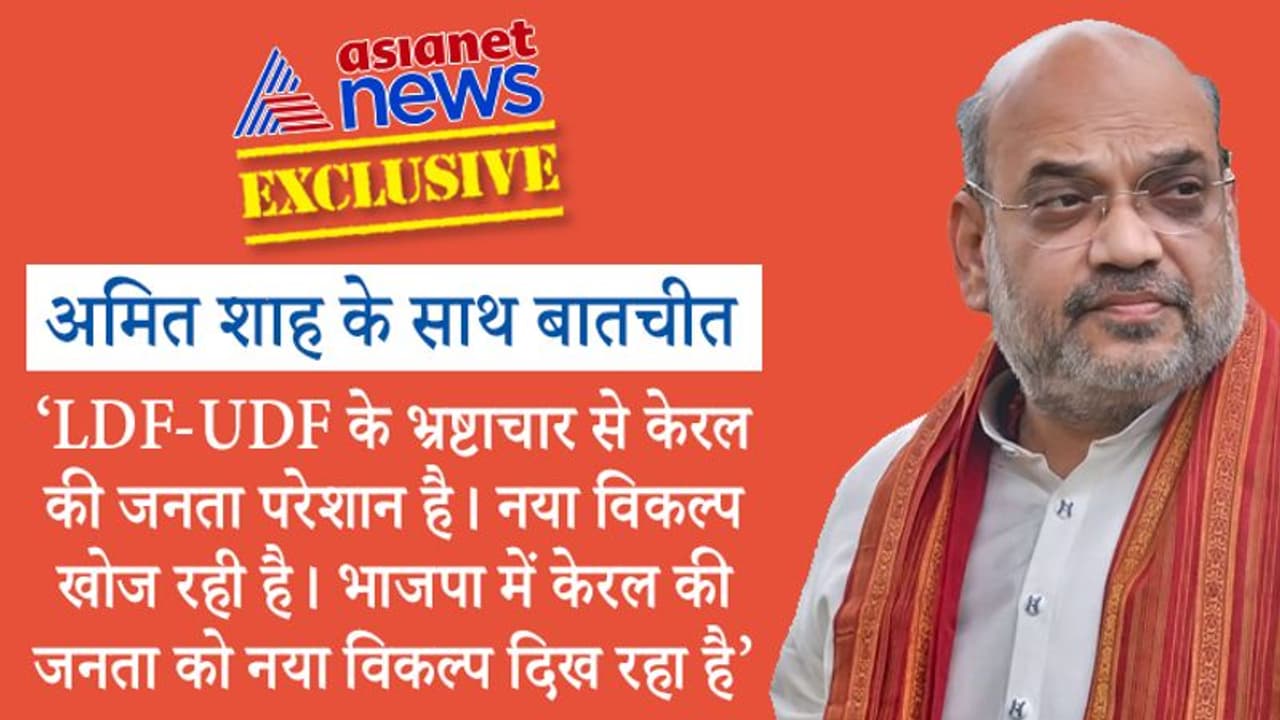 अमित शाह के साथ Exclusive बातचीतः गृहमंत्री ने कहा केरल के लोगों को नए विकल्प की तलाश और वह भाजपा है अमित शाह के साथ Exclusive बातचीतः गृहमंत्री ने कहा केरल के लोगों को नए विकल्प की तलाश और वह भाजपा है