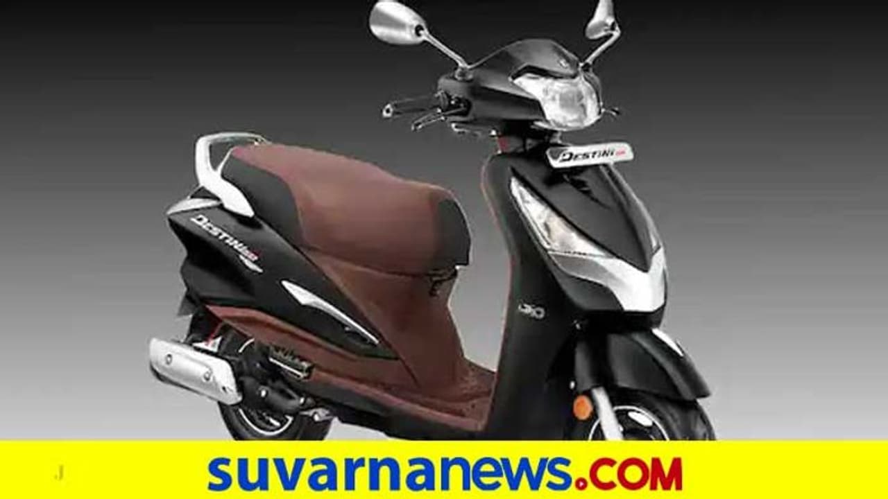 ಡೆಸ್ಟಿನಿ 125 ಪ್ಲಾಟಿನಮ್ ಎಡಿಷನ್ ಸ್ಕೂಟರ್ ಬಿಡುಗಡೆ