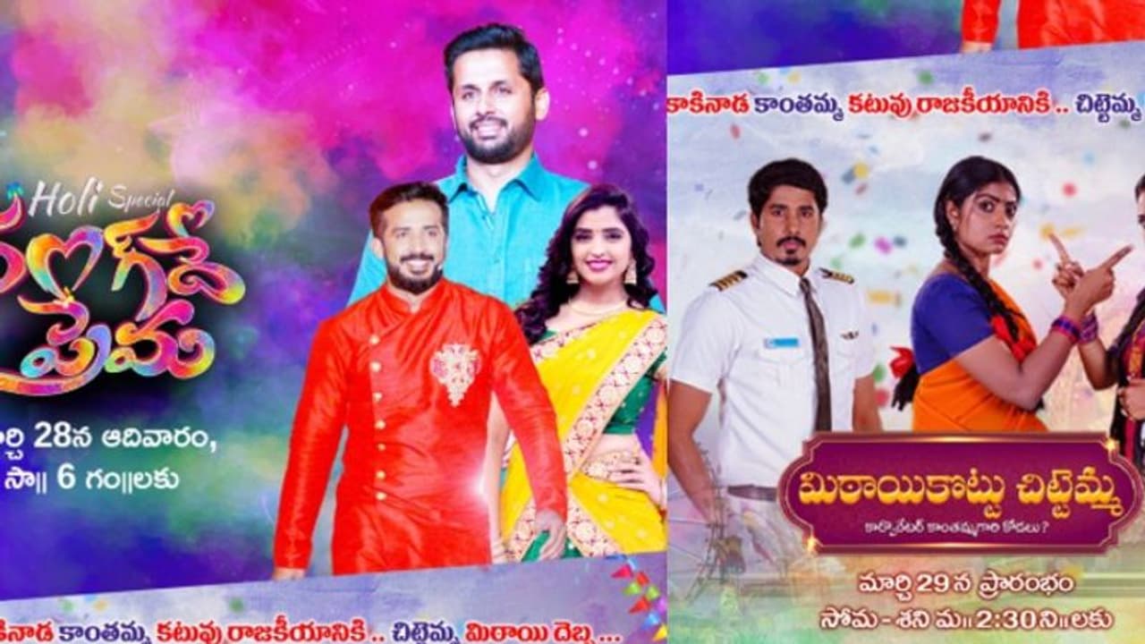 హోళీ వేళ.. 'రంగ్ దే ప్రేమ', 'మిఠాయి కొట్టు చిట్టమ్మ'తో రాబోతున్న జీతెలుగు..