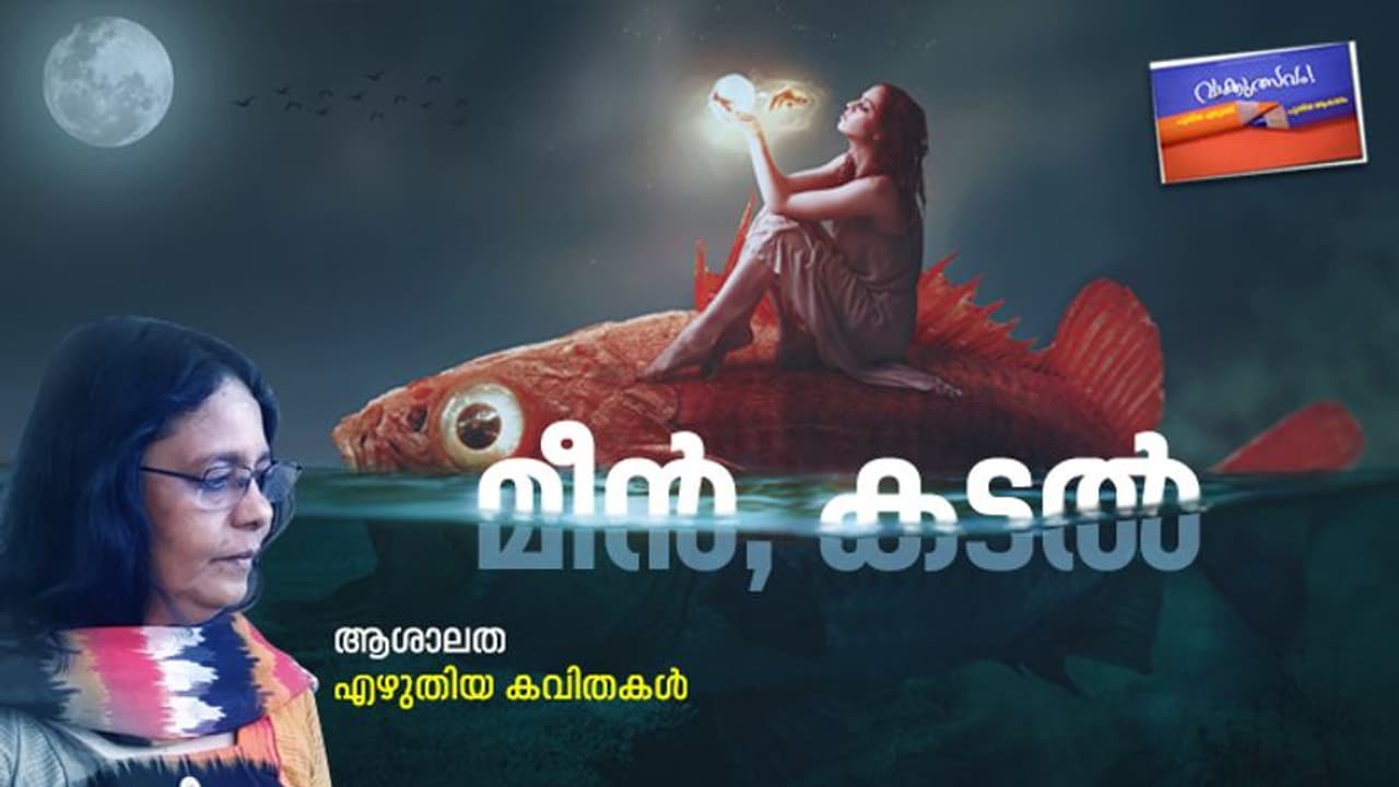 മീന്, കടല്; ആശാലത എഴുതിയ കവിതകള് മീന്, കടല്; ആശാലത എഴുതിയ കവിതകള്