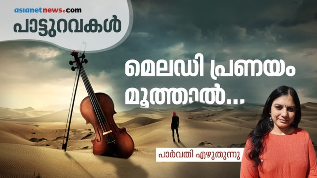 'ലജ്ജാവതിയേ' എന്ന 'അലോസരം'; 'ഹരിമുരളീരവം' എന്ന 'അതിശയം'