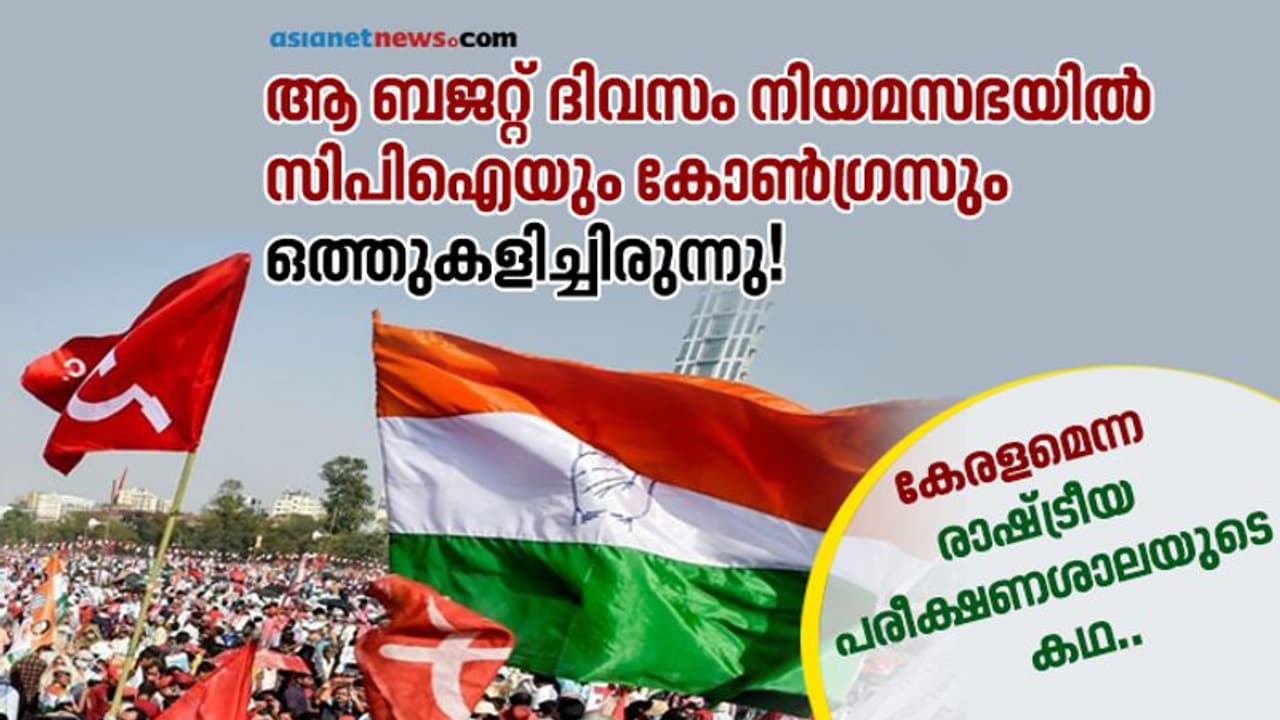 ആ ബജറ്റ് ദിവസം സിപിഐയും കോണ്ഗ്രസും ഒത്തുകളിച്ചിരുന്നു! ആ ബജറ്റ് ദിവസം സിപിഐയും കോണ്ഗ്രസും ഒത്തുകളിച്ചിരുന്നു!