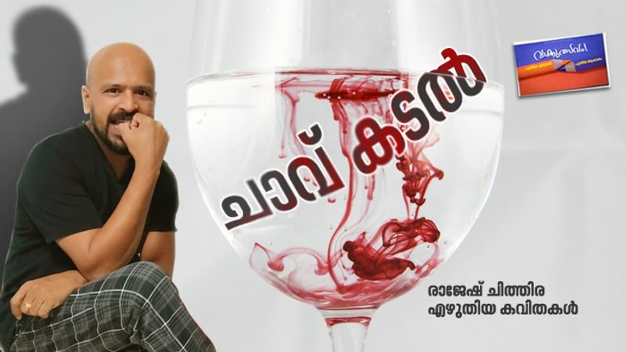 ചാവ് കടല്, രാജേഷ് ചിത്തിര എഴുതിയ കവിതകള് ചാവ് കടല്, രാജേഷ് ചിത്തിര എഴുതിയ കവിതകള്