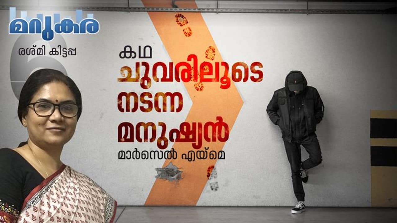 ചുവരിലൂടെ നടന്ന മനുഷ്യന്, ഫ്രഞ്ച് സാഹിത്യകാരന് മാര്സെല് എയ്മെയുടെ കഥ ചുവരിലൂടെ നടന്ന മനുഷ്യന്, ഫ്രഞ്ച് സാഹിത്യകാരന് മാര്സെല് എയ്മെയുടെ കഥ