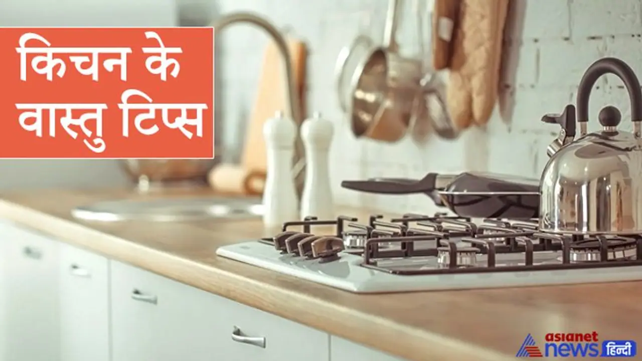 वास्तु टिप्स: किचन में किस दिशा में रखना चाहिए चूल्हा, स्टैंड के लिए कैसे पत्थर का उपयोग करना चाहिए?