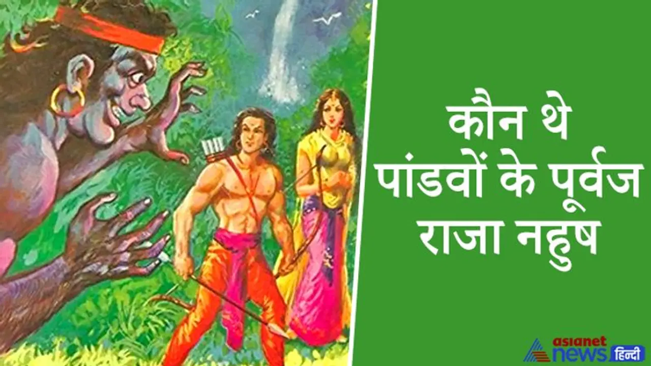पांडवों के पूर्वज थे राजा नहुष, देवताओं ने बनाया था स्वर्ग का अधिपति, लेकिन एक श्राप से बन गए थे अजगर पांडवों के पूर्वज थे राजा नहुष, देवताओं ने बनाया था स्वर्ग का अधिपति, लेकिन एक श्राप से बन गए थे अजगर