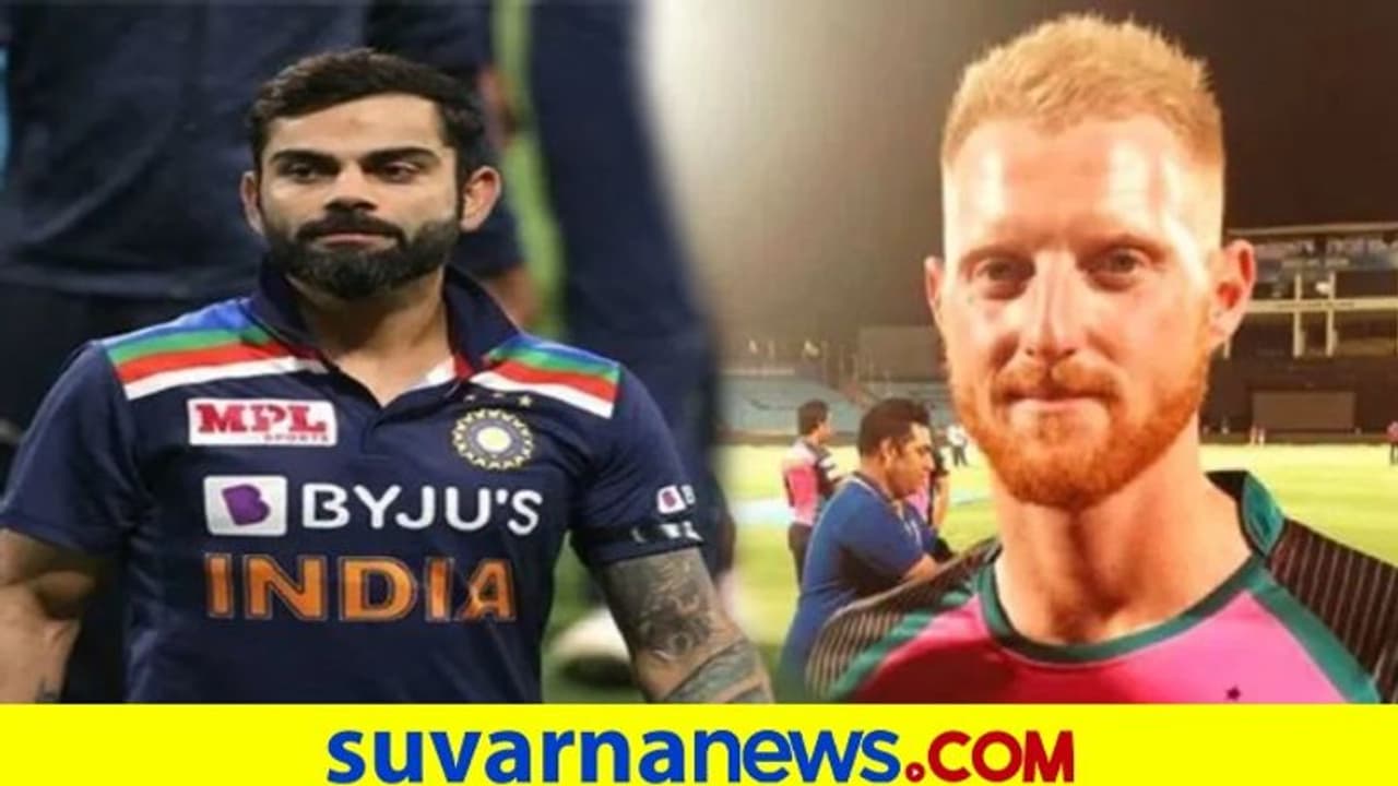 ವಿರಾಟ್ ಕೊಹ್ಲಿ ವರ್ತನೆ ಬಗ್ಗೆ ಬೆನ್ ಸ್ಟೋಕ್ಸ್ ಟೀಕೆ! ವಿರಾಟ್ ಕೊಹ್ಲಿ ವರ್ತನೆ ಬಗ್ಗೆ ಬೆನ್ ಸ್ಟೋಕ್ಸ್ ಟೀಕೆ!