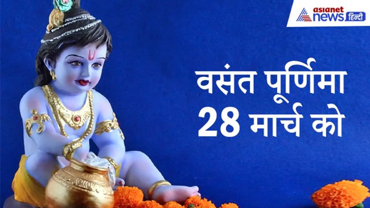 फाल्गुन पूर्णिमा पर इस विधि से करें भगवान श्रीकृष्ण की पूजा, होगा पापों का नाश और बढ़ सकती है उम्र फाल्गुन पूर्णिमा पर इस विधि से करें भगवान श्रीकृष्ण की पूजा, होगा पापों का नाश और बढ़ सकती है उम्र