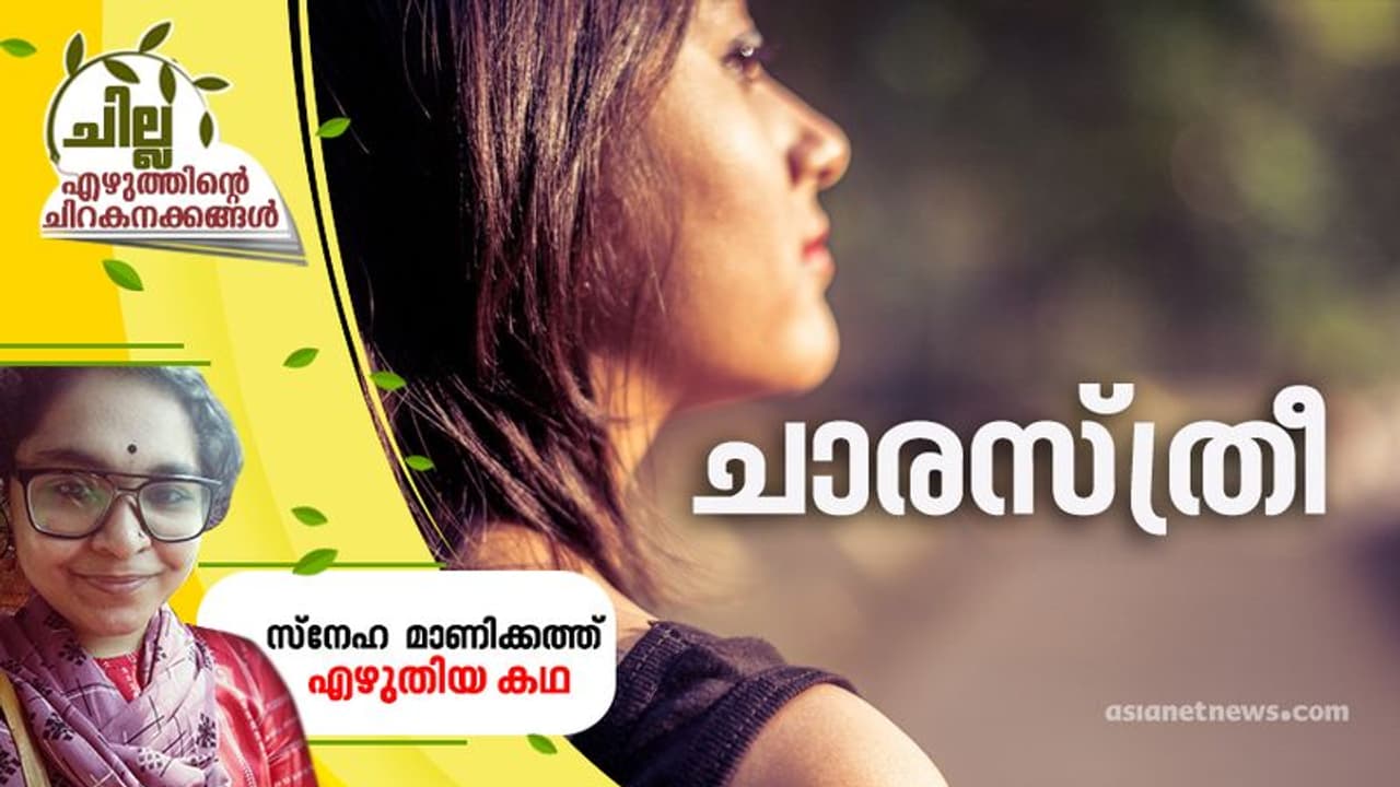 ചാരസ്ത്രീ, സ്നേഹ മാണിക്കത്ത് എഴുതിയ കഥ ചാരസ്ത്രീ, സ്നേഹ മാണിക്കത്ത് എഴുതിയ കഥ